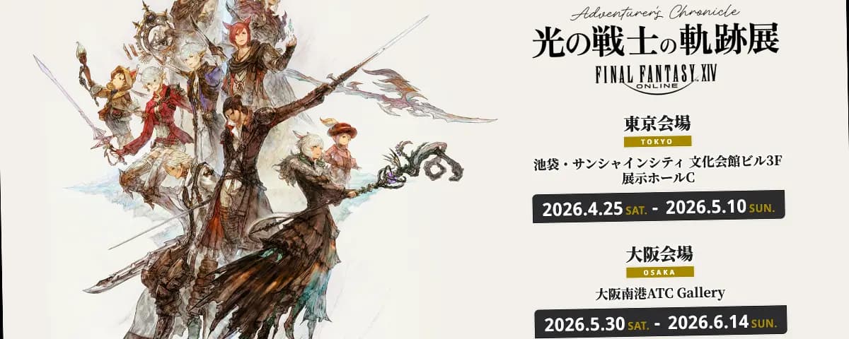 【速報】FF14「光の戦士の軌跡展」開催決定！東京・大阪で2026年開催