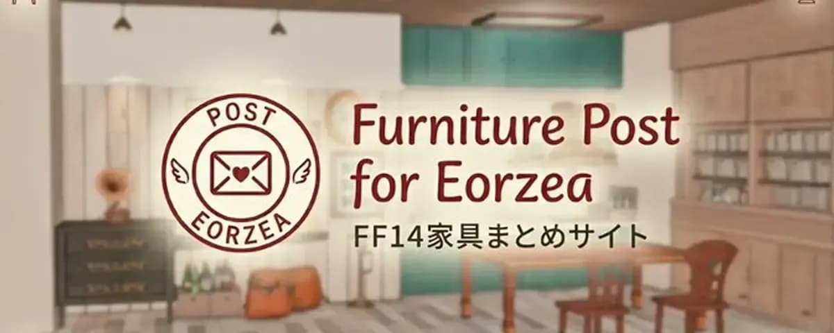 【FF14】ハウジング家具をまとめたサイトが登場！