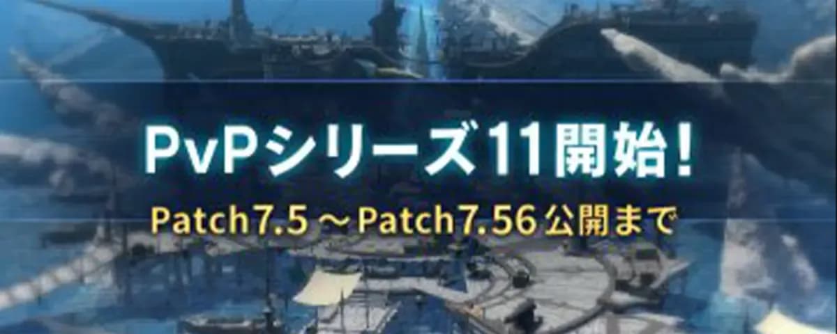 【FF14】PvPシリーズ11開始！報酬にブレイクストリート装備や指揮棒エモートなど！パッチ7.56は9月8日を予定