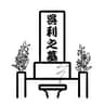 呉利之墓のアバター