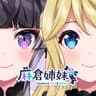 麻倉りの💜《麻倉姉妹/asakurasisters》のアバター