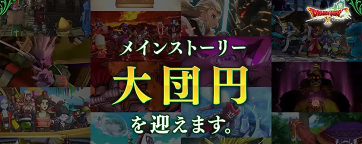 【ドラテン】DQ10がメインストーリー完結を発表!ドラX民「寂しくなる」