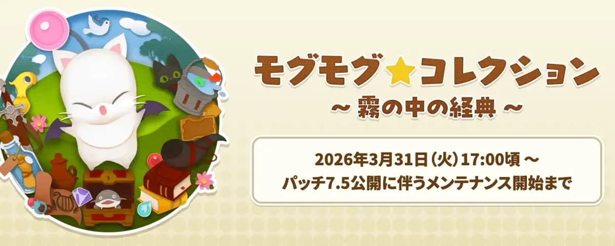 【FF14】モグモグ⭐コレクション「霧の中の経典」開始!